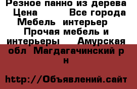 Резное панно из дерева › Цена ­ 400 - Все города Мебель, интерьер » Прочая мебель и интерьеры   . Амурская обл.,Магдагачинский р-н